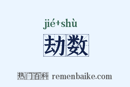劫数是什么意思的图片